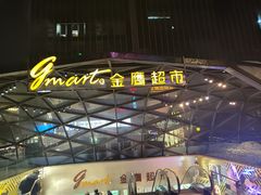 -金鹰超市(国际购物中心新街口店)