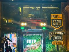 -1819餐厅·团队聚餐·烤串·精酿