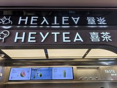 -喜茶(北京三里屯太古里店)