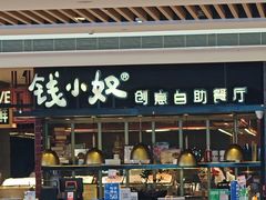 -钱小奴创意自助餐厅·原切谷饲安格斯畅吃(宁波奉化银泰店)