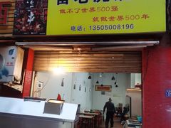 门面-雷老虎烧烤(西街店)