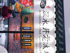 -深水井老冰粉(解放碑英利大融城店)