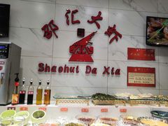 自助调料区-邵汇大虾(同康路店)