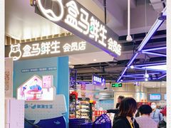 -盒马鲜生(189购物中心店)
