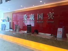 -爱康国宾体检中心(杭州滨江江南大道分院)