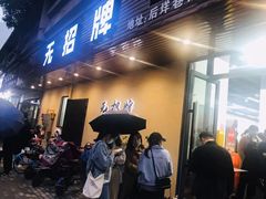 门面-无招牌