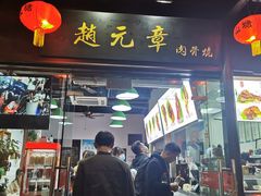 门面-赵元章肉骨烧(山塘街店)