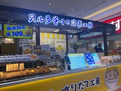-贝儿多爸々の泡芙工房(嘉里汇店)