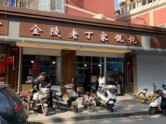 -金陵老丁家馄饨(新街口店)