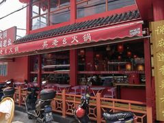 -吴老幺火锅(总店)