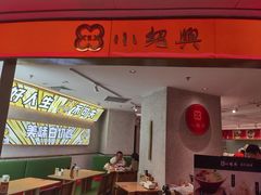 -小绍兴(南翔印象城店)