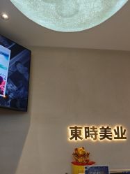 -东时烫染造型·Hair Salon