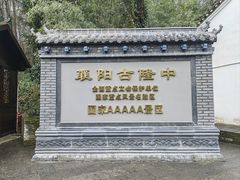 -古隆中景区
