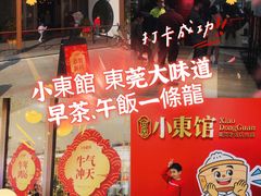 -小東馆(东纵路店)