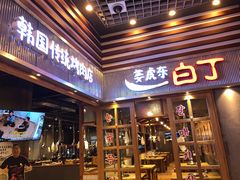 门面-姜虎东白丁烤肉(苏州中心店)