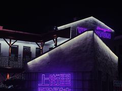 -上街里市集(悦喜客来广场店)