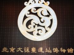 -北京大葆台遗址博物馆