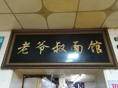 门面-超爷叔面馆(西园店)