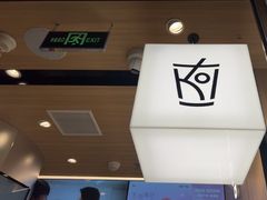 -KOI Thé(虹桥国际机场店)