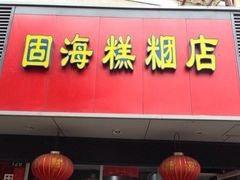 门面-固海糕团店
