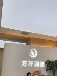 -万阡国际专业祛斑·祛痣·祛疤连锁