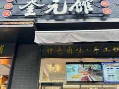 -奎元馆.百年奎元.非遗传承(西湖边的解放路店)