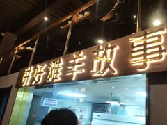 -百草滩羊清水涮羊肉(长城路店)