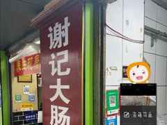 门面-谢记素红大肠店(新民路店)
