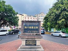 -海口骑楼老街历史文化街区