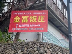 -芦茨金富饭庄·25年老字号·专做稻草鸡