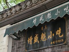 -增盛魁小吃店