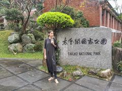 -太鲁阁公园