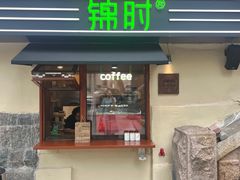 -JINNS锦时 steak&pizza(浸信会礼拜堂旧址店)
