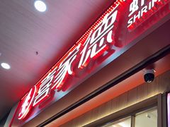 -喜家德虾仁水饺(北站店)