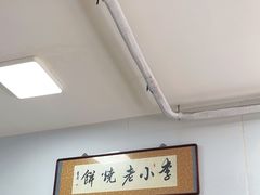 -李小老烧饼(常营民族家园店)