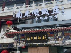 -南来顺饭庄·清真(南菜园店)