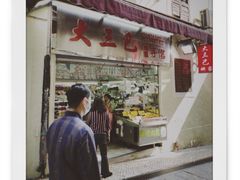 -大三巴饼家(大三巴街店)