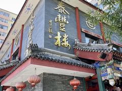 -泰丰楼(前门西大街店)