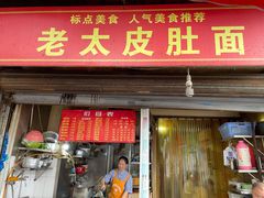 门面-老太皮肚面