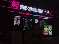 门面-燥次·烧烤酒场(万象城店)