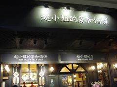 -赵小姐的店(鼓浪屿三友店)