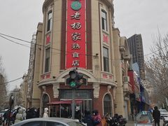 -老杨家熟食店