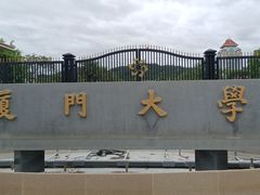 -厦门大学(思明校区)
