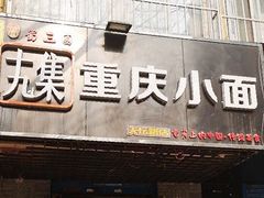 门面-十九集重庆小面(天坛西路店)