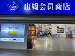 -山姆会员商店(亦庄创意生活广场店)