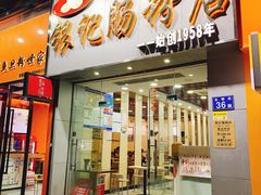 门面-荔银肠粉(广州天河华利路店)