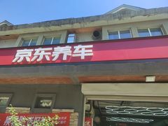 -京东养车(立汤路店)
