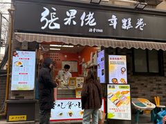 -张果佬年糕卷(科巷店)