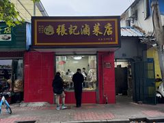 -张记卤菜店(三条巷店)
