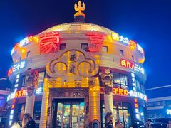 -蒙亨·手把肉·蒙古包文化主题餐厅(天恒广场店)